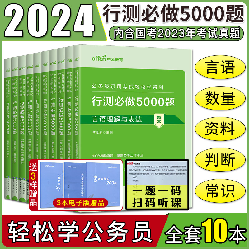 中公2024轻松学行测5000题