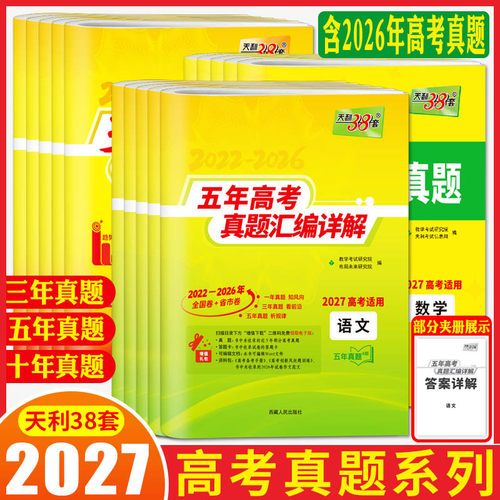 高考真题卷2027天利38套五年真题卷新高考近五年高考真题汇编详解语文数学英语物理化学生物政治历史地理 三年十年高考必刷真题卷
