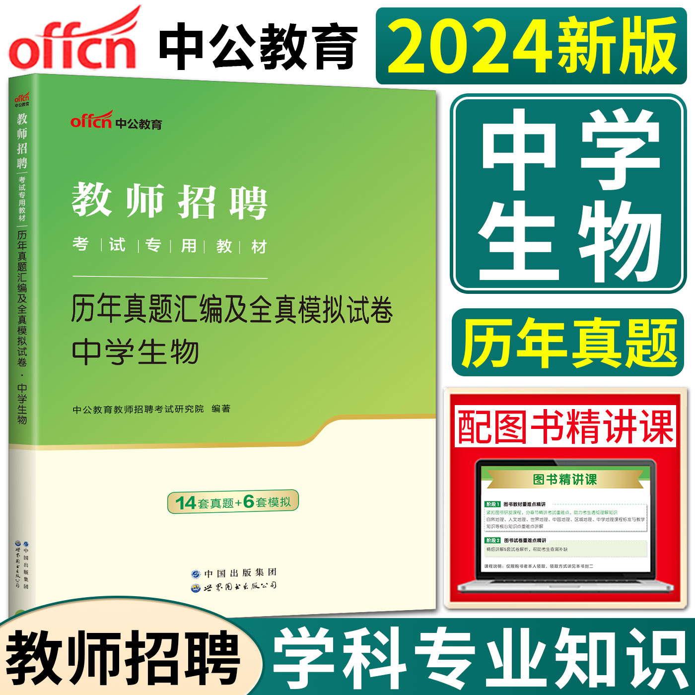 中公2024教师招聘考试用书教材试卷中学生物历年真题汇编及全真模拟试卷 教招考编制特岗教育类河南江苏山西山东湖北河北安徽湖南 书籍/杂志/报纸 教师资格/招聘考试 原图主图