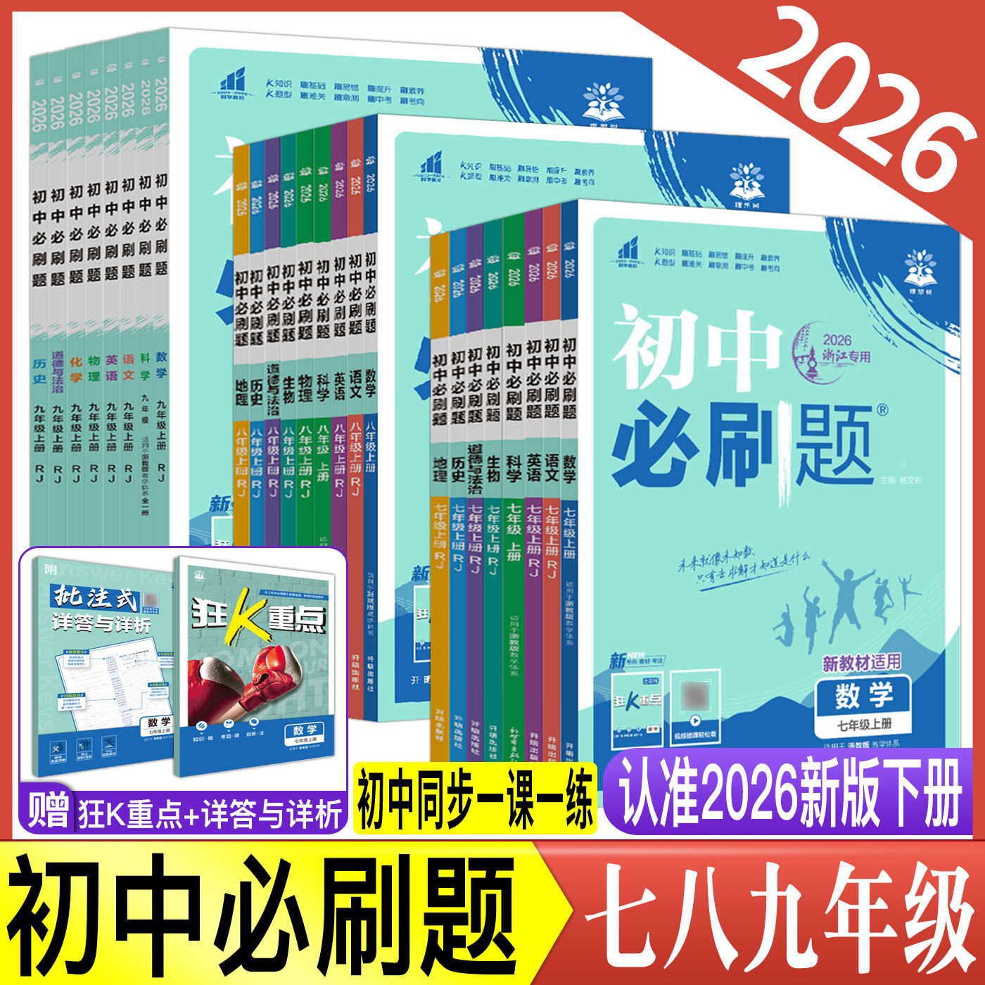 2026初中必刷题七上八上九上七年级八年级九年级上下册数学语文英语科学物理化学生物道德与法治历史地理 浙教版初中同步练习册