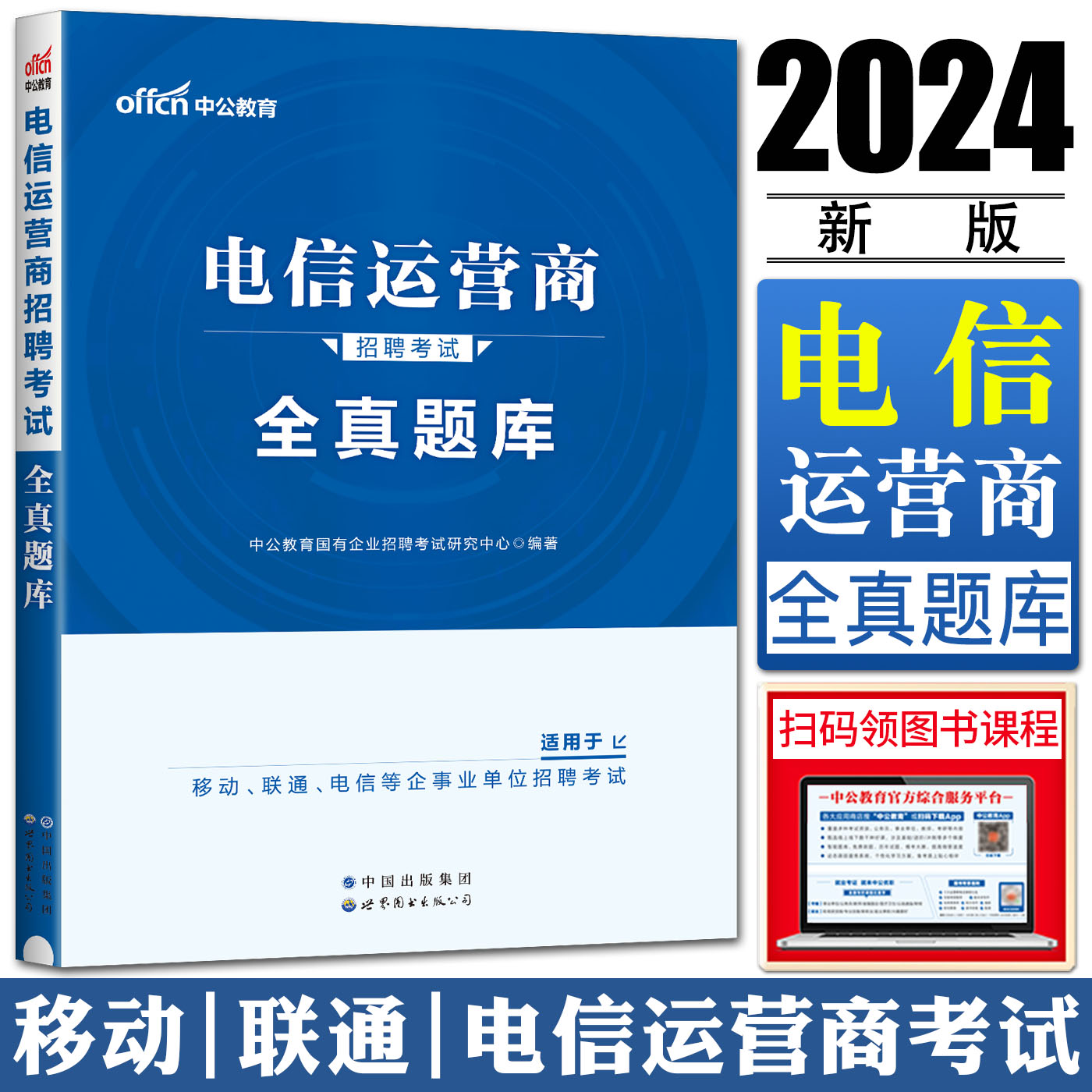 中公2024版电信运营商招聘考试全真题库 中国电信中国联通中国移动铁塔企事业单位招聘考试含内部转正电信局事业单位编制录用考试