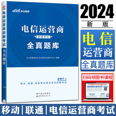 中公电信运营商招聘考试全真题库