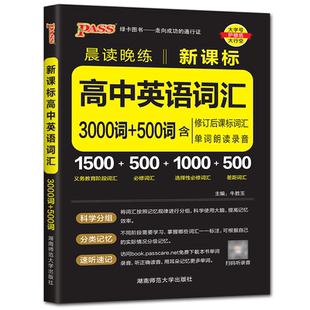 2025版晨读晚练高中英语词汇3000词+500词 含修订后课标词汇单词朗读录音 高中高考英语单词速记高中英语单词3500 词汇必备