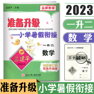 预习二年级上 2023孟建平准备升级小学暑假衔接一升二数学 暑假衔接教材同步练习测试题1年级升2年级 复习巩固一年级上下 暑假作业