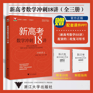 鄭日鋒王加義金侃編新教材新高考二輪復習學軍中學名師編寫精準訓練解題指南 浙大數學優輔新高考數學沖刺18講沖刺講義