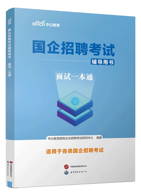 中公国企招聘考试面试一本通