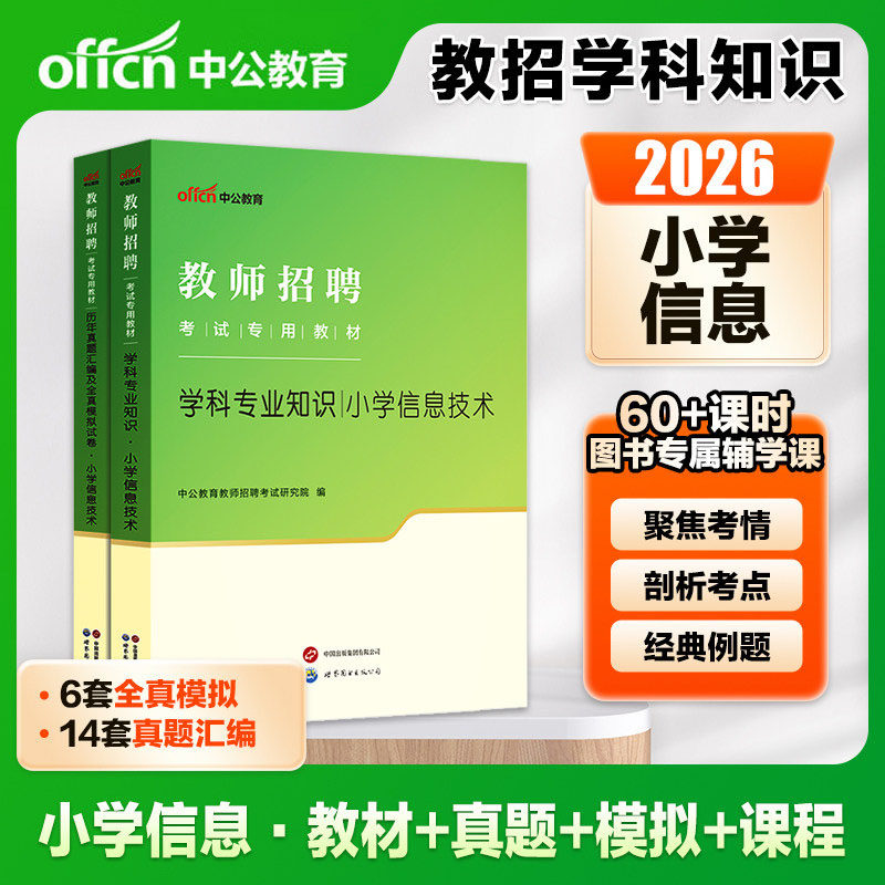 小学技术教师招聘中公2025教师招聘考试用书教材历年真题模拟试卷小学信息技术 教招考编编制招教特岗河南湖南湖北安徽浙江苏贵州