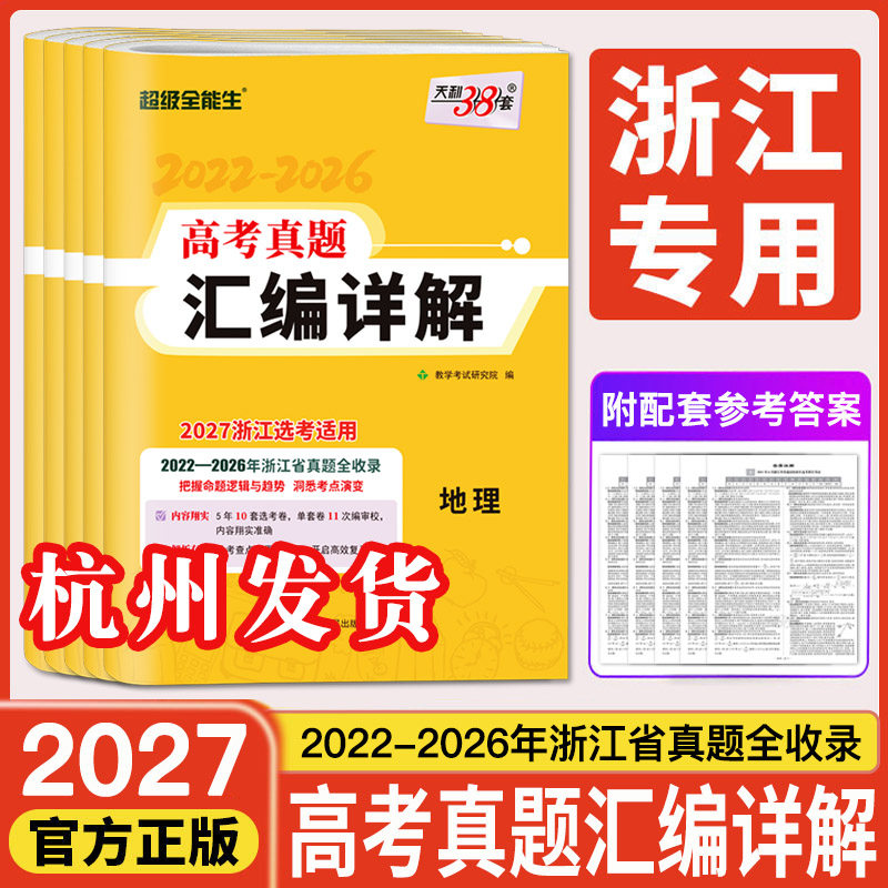 浙江历年高考真题卷2026天利38套浙江省高考真题汇编详解选考技术地理政治历史物理化学生物 新高考语文数学英语五年高考真题汇编