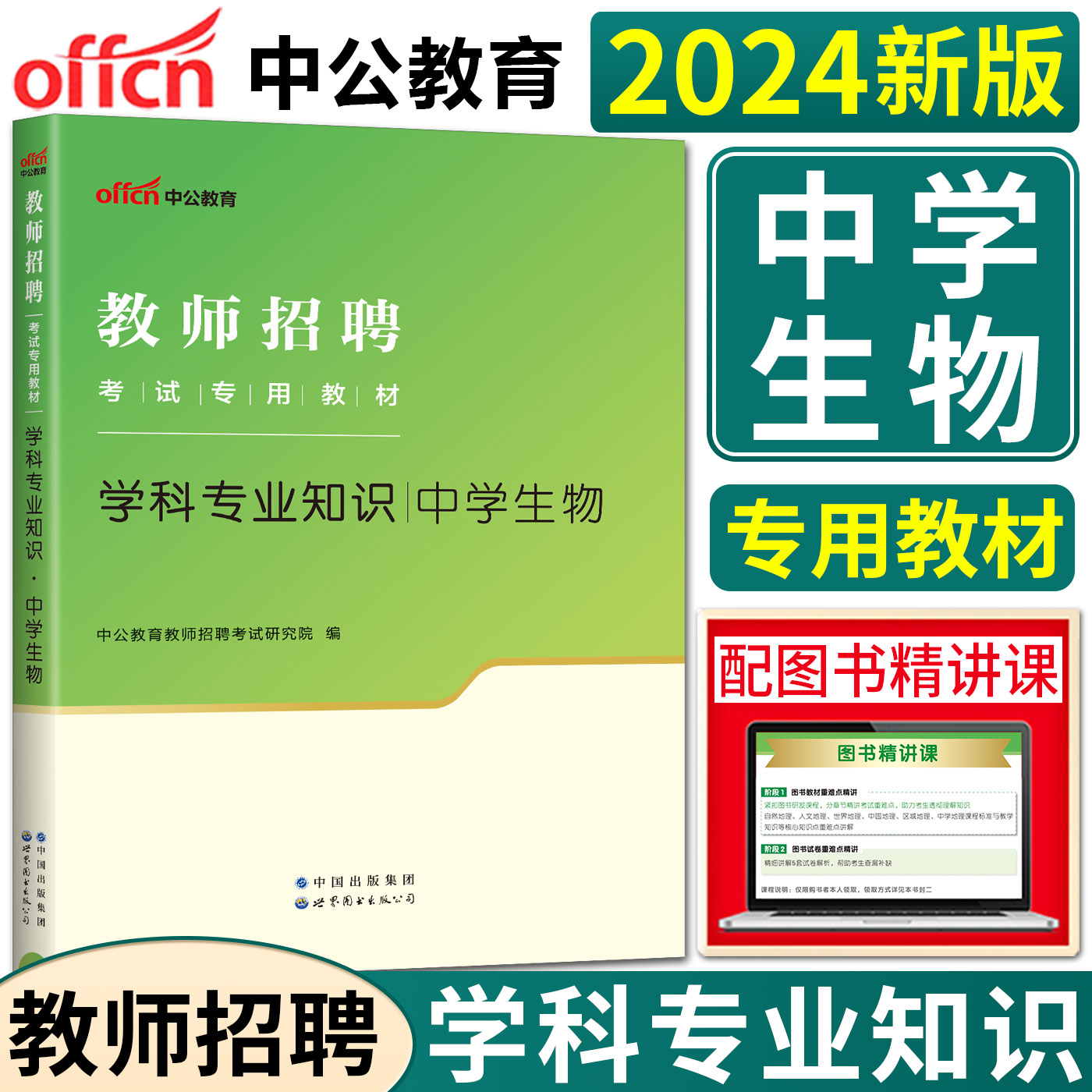 中公2024教师招聘考试用书中学生物学科专业知识教材  2024初中高中教师编制特岗四川广东河南安徽山东广西省教师考编教招入编编制 书籍/杂志/报纸 教师资格/招聘考试 原图主图