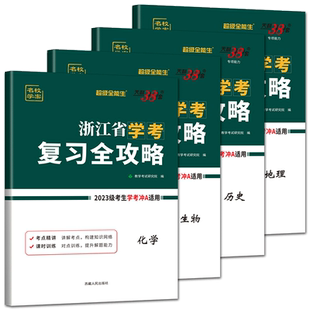 浙江学考复习全攻略化学生物历史地理2025天利38套浙江省新高考学考学考浙江高一下 高中学业水平考试浙江学考学业水平测试卷