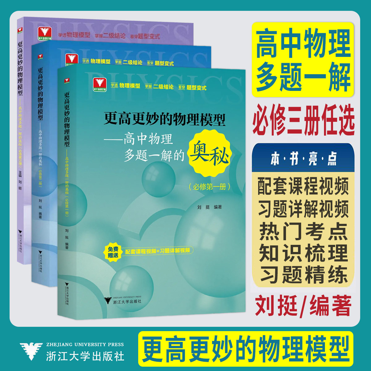浙大理科优学更高更妙的物理模型高中物理多题一解的奥秘必修第一册二册三册 高考物理必刷题高一高二难题集萃解题技巧知识大全图片