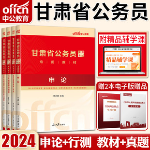 历年真题精解行测5000题公务员专项题库技巧集萃 甘肃省省考公务员考试2024中公甘肃省公务员考试教材真题行政职业能力测验申论