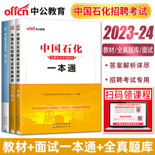 中公2023 面试一本通教材中国石油化工国企校园考试书中石油中海油中石化校招 全真题库 24中国石化招聘考试用书教材全3本一本通