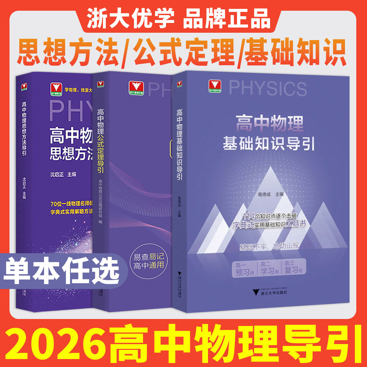 浙大优学2026高中物理基础知识导引公式定理导引思想方法导引 高一高二高三更高更妙的高中物理新高考物理字典式解题方法工具书