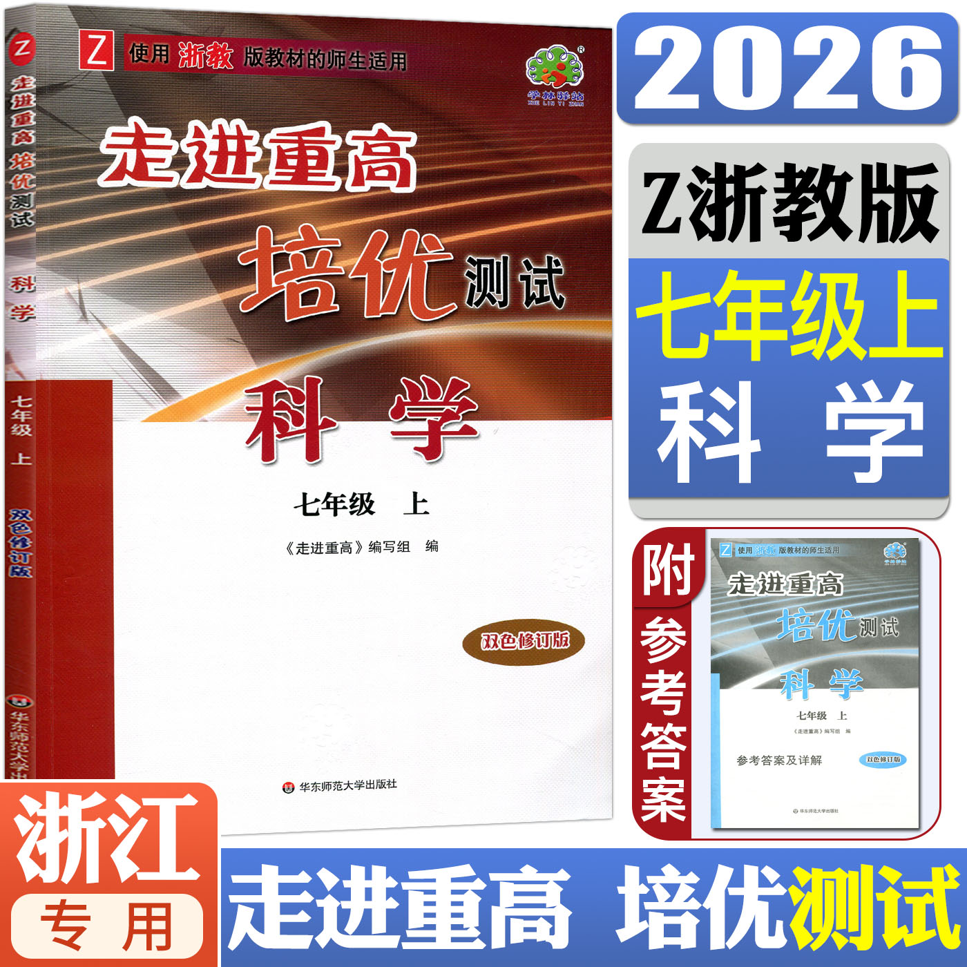 走进重高培优测试七上科学浙教版2026走进重高培优测试科学七年级上浙教版 七上科学7年级上同步练习培优测试教辅重高单元测试题