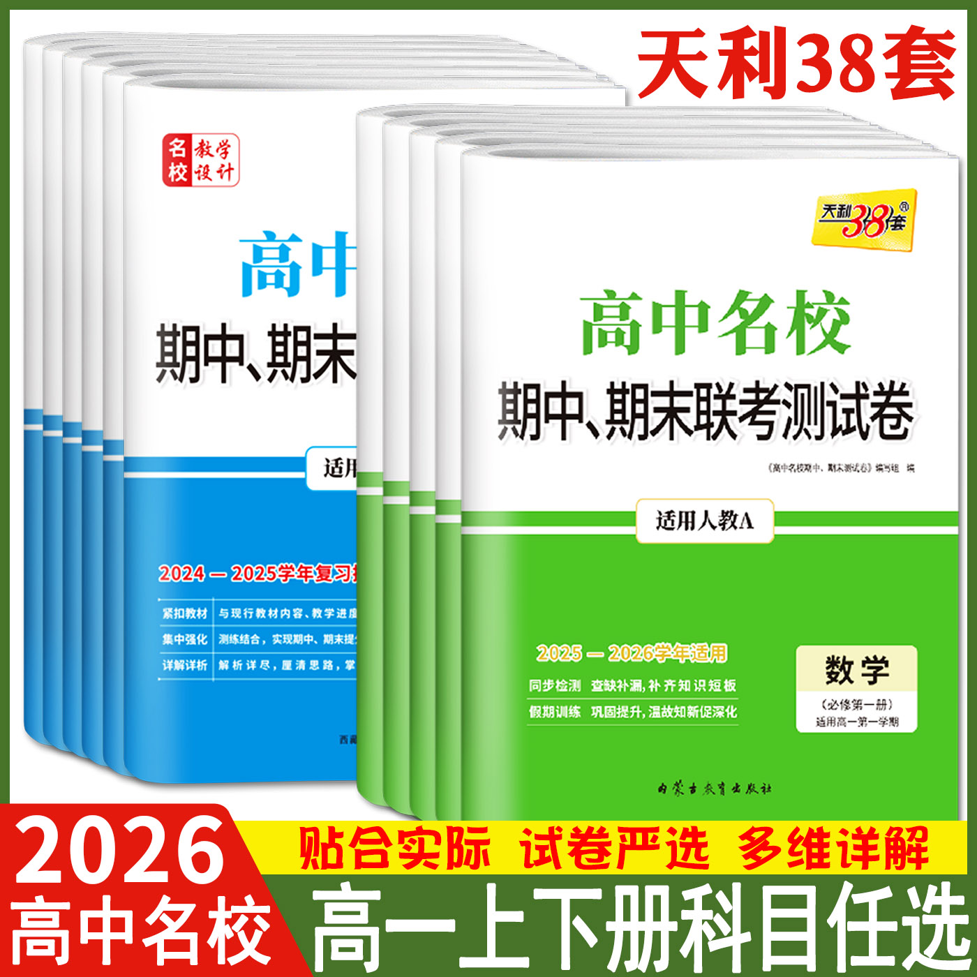 天利38套2025-2026学年高中名校期中期末联考测试卷必修第一册二册语文数学英语物理化学生物政治历史地理 高一下必修12湘教浙科版