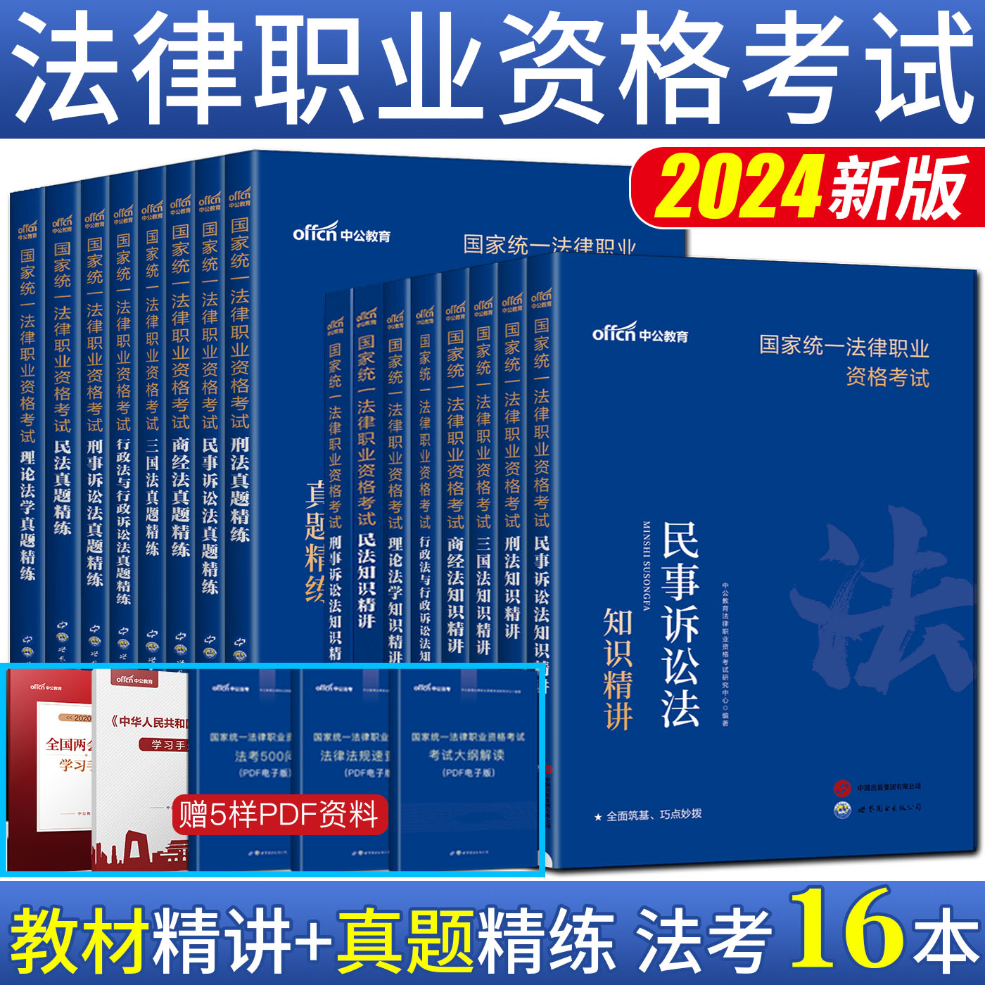 司法考试2024全套教材知识精讲