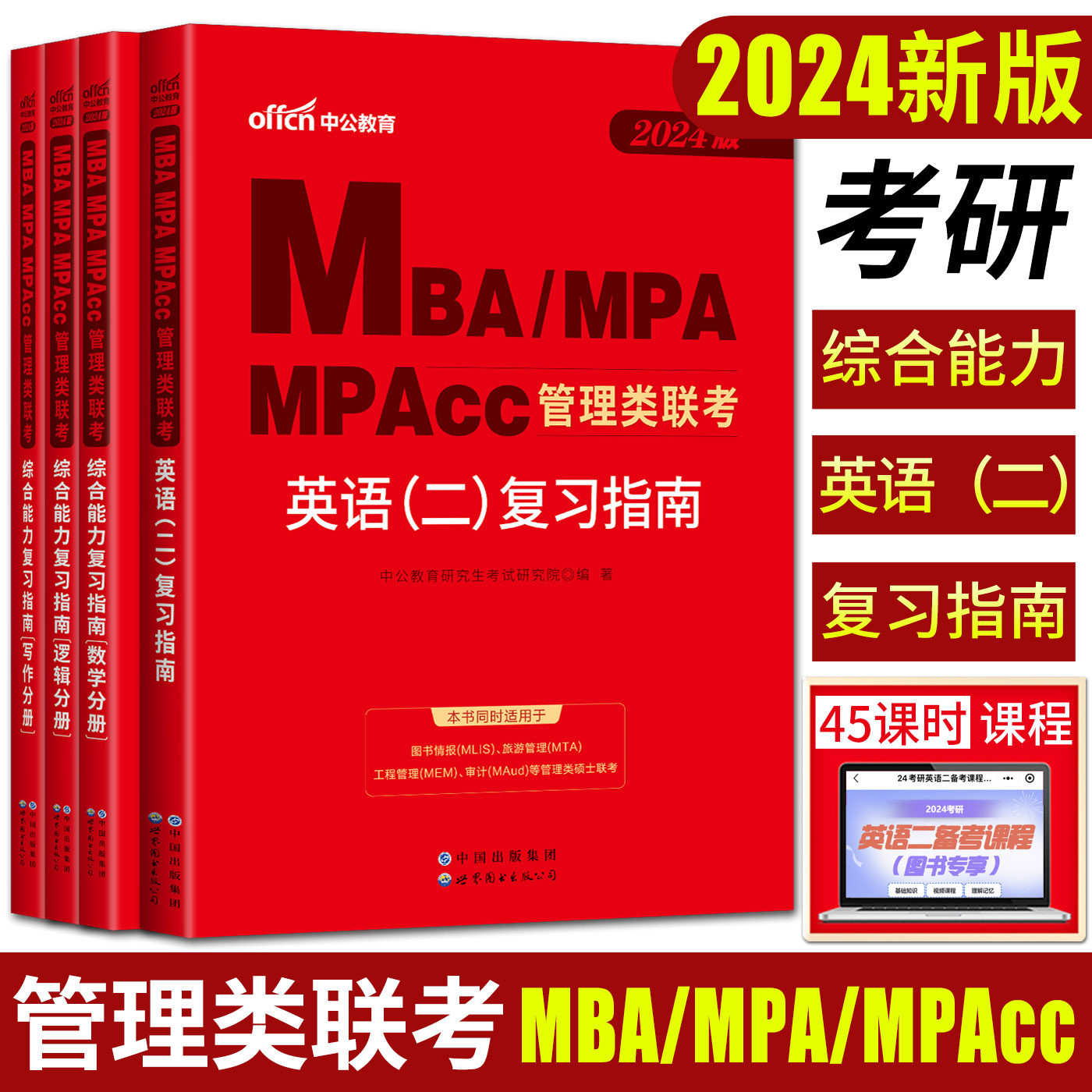 中公2024版MBA MPA MPAcc管理类联考教材复习指南英语二+综合能力复习指南 全套2册 mba联考教材2024联考类管理综合能力英语二属于什么档次？