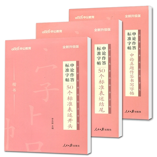 中公2024申论作答标准字帖楷书 公务员字帖申论真题作答50个标准表述开头结尾 申论字帖正楷 公务员考试2024省考国考 公务员练字帖