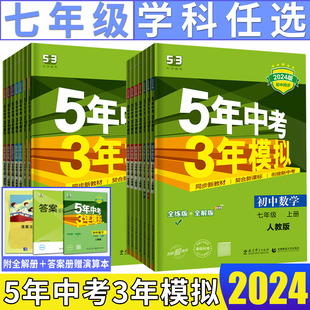 科学浙教版 2024版 五年中考三年模拟七年级上册下册语文英语道德与法治数学人教版 外研版 5年中考3年模拟七上下7年级曲一线同步训练