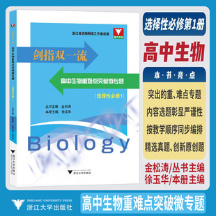 新版剑指双一流高中生物重难点突破微专题生物选择性必修1 选必第一册 徐玉华高中生物竞赛题突破解析知识梳理典型例题解题方法