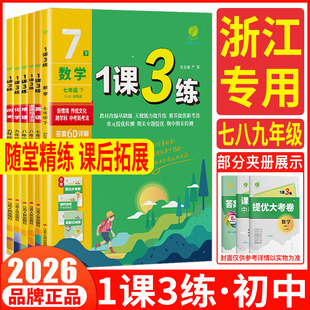 浙江初中1课3练2026初中1课3练七年级八年级九年级上册下册数学科学浙教版语文英语道法历史地理 789年级全优作业本教材同步练习册