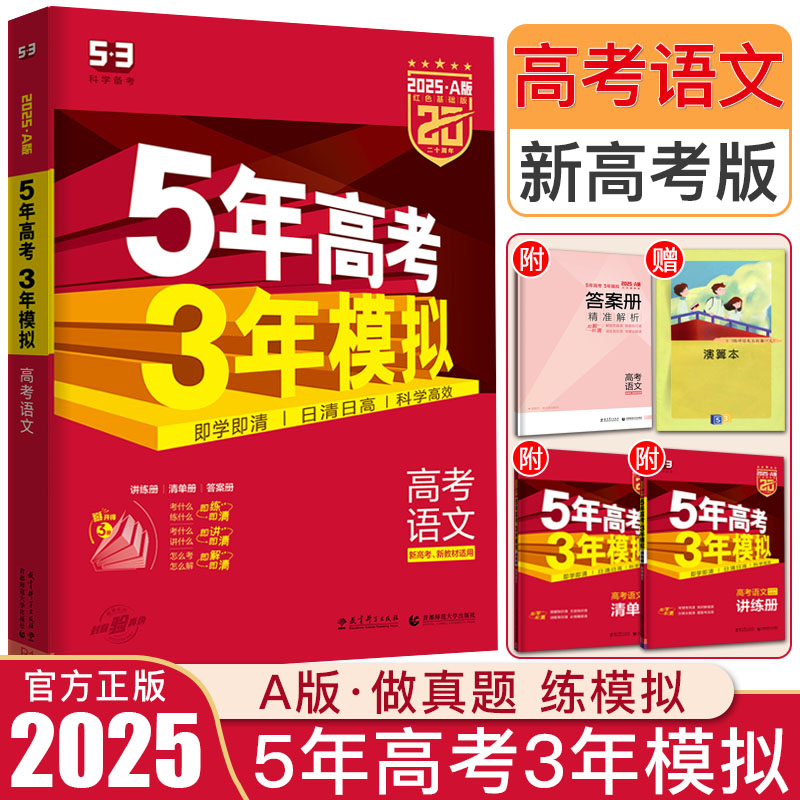 2025版A版五年高考三年模拟语文