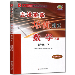 数学七下人教版2025新版走进重高培优测试数学七年级下A版人教版 初一七年级课本同步练习测试题作业本重高七下总复习资料训练辅导