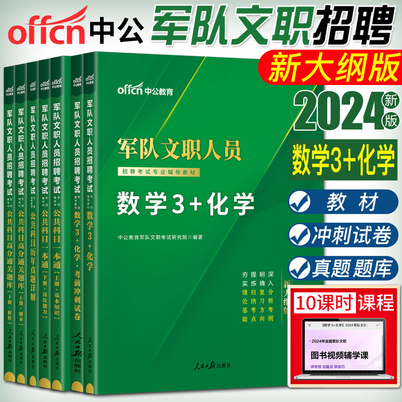 中公2024军队部队文职人员考试用书数学3+化学公共科目 数学3+化学公共科目一本通公共科目历年高分通关题库怎么看?