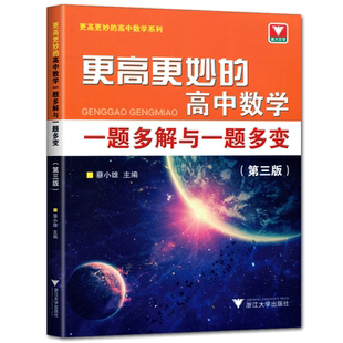 更高更妙的高中数学一题多解与一题多变第三版 蔡小雄高妙解法数学竞赛方法优化解题奥赛自主招生题高中数学必刷题高考竞赛题
