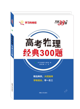 天利38套高考物理经典300题