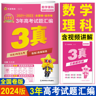 3真数学总复习近三年高考真题试卷历年真题全国卷省市卷 2023年3年高考试题汇编数学理科 天星特快专递2021 金考卷高考真题2024版