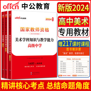 教育知识与能力中学 中公2024高中美术国家教师资格证考试用书教材中学全套3本 高级中学美术 中学综合素质 教师资格证笔试教材