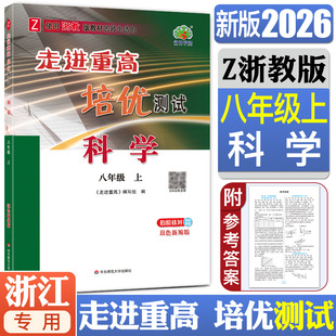 走进重高培优测试八上科学浙教版 测试题 2026走进重高培优测试科学八年级上浙教版 8年级上同步练习培优测试提高教辅重高八上单元