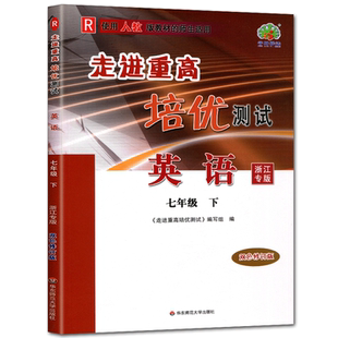 培优测试七下英语人教版浙江2026走进重高培优测试英语七年级下浙江专版 初一七年级课本同步练习测试题作业本走进重高七下总复习