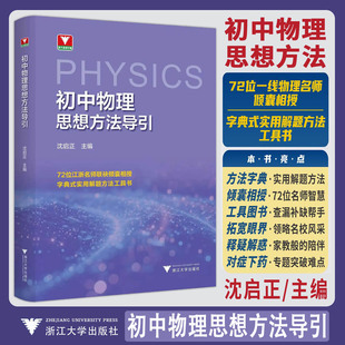 新品2026初中物理思想方法导引 浙大优学教辅沈启正七八九年级上下册字典式实用解题方法技巧工具书中考总复习更高更妙的初中物理