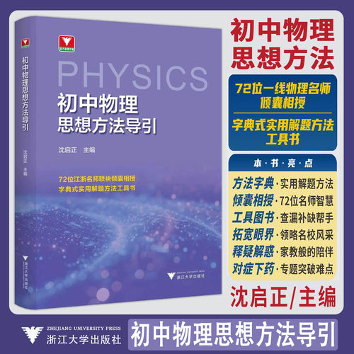 新品2026初中物理思想方法导引 浙大优学教辅沈启正七八九年级上下册字典式实用解题方法技巧工具书中考总复习更高更妙的初中物理