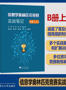信息学奥林匹克竞赛实战笔记B册上下 NOIP陈真赵辉杨静潘玉斌陈俊先周由孟繁舒浙江大学出版社计算机课中小学教学参考资料