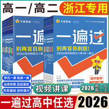 浙江高一高二2026高中一遍过必修选择性必修语文数学英语物理化学生物政治历史地理 人教浙科版湘教版高中同步练习册搭教材帮