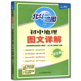 北斗初中地理图文详解笔记版教材 初中地理手绘图册白底图填充练习图册初中地理地图册知识大全中考初一二三年级地理图册