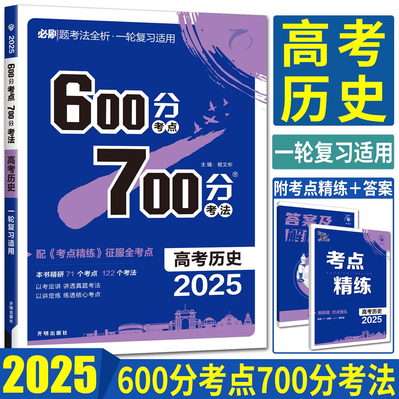 600分考点700分考法高考历史