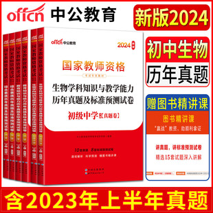 中公2024初中生物国家教师资格证教材考试用书辅导试卷初级生物+教育知识与能力+综合素质中学初中生物历年真题及标准预测试卷3本