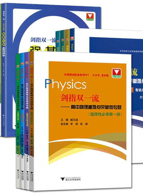 浙大优学2026剑指双一流高中物理化学生物重难点突破微专题必修选择性必修第一二三册 高中物化生重难点手册同步讲解练习强基培优