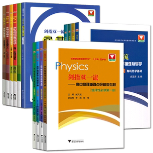 浙大优学2026剑指双一流高中物理化学生物重难点突破微专题必修选择性必修第一二三册 高中物化生重难点手册同步讲解练习强基培优