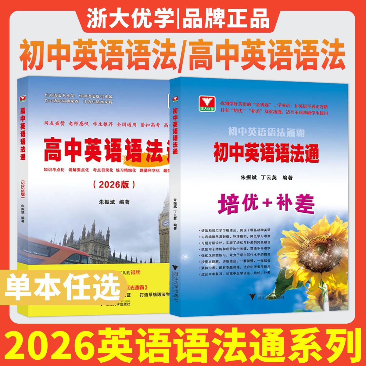 2026初中英语语法融易通语法通霸朱振斌 高中英语语法通浙大优学教辅培优补差七八九年级中考总复习阅读理解单选语法填空短文改错