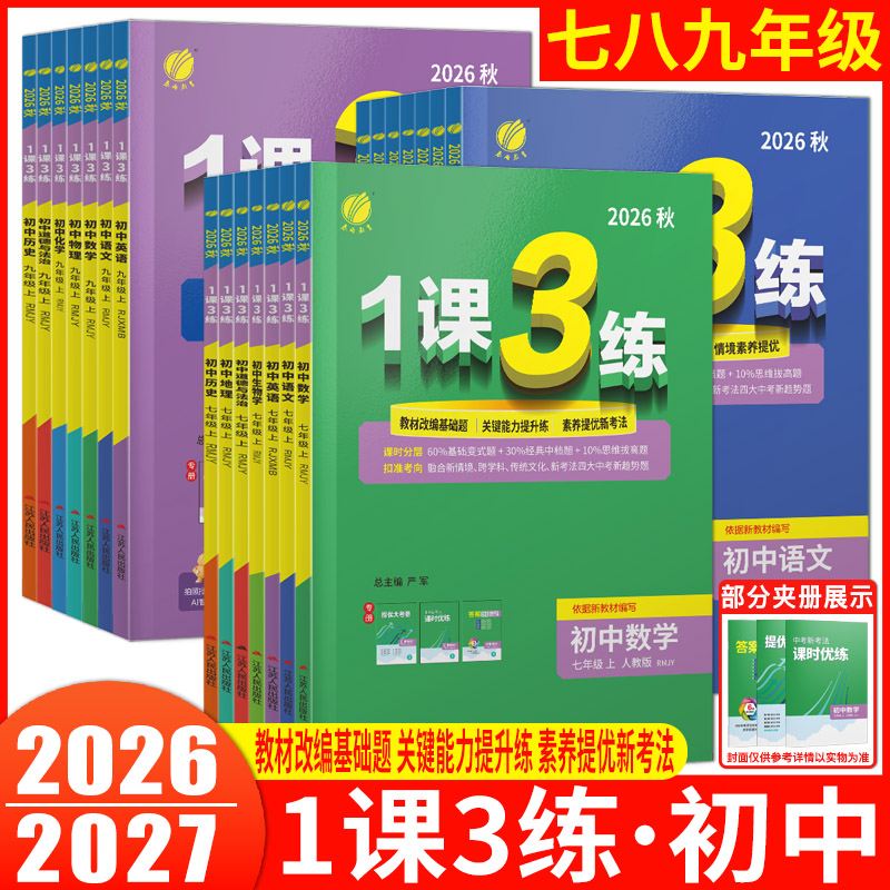 2026秋初中1课3练七年级八年级九年级上册下册语文数学英语物理化学生物道法历史地理科学 789年级全优作业本教材同步练习册必刷题