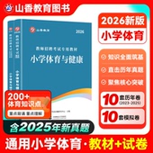 山香小学体育2026教师招聘考试用书小学体育教材历年真题详解及预测试卷 体育小学教师编制入编考试教招考编四川福建广东浙江