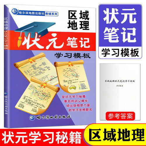 备考2026区域地理状元笔记学习模板 哈尔滨地图册 高中地理地图册教辅 高考地理复习 地理地图册地理参考地图册 地图册高中地理