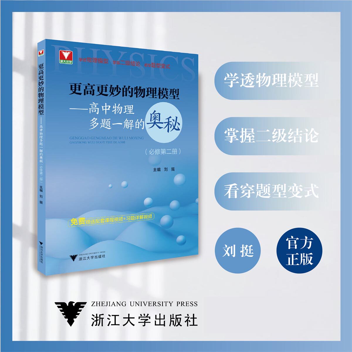 浙大理科优学更高更妙的物理模型高中物理多题一解的奥秘必修第二册 高考物理辅导书必刷题高一高二难题集萃解题与技巧知识大全