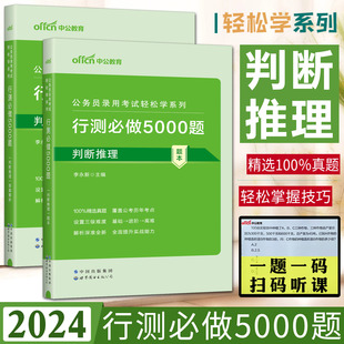 中公2024公务员录用考试轻松学系列行测必做5000题 判断推理全两册题本 答案解析2024行测真题精炼国考省考联考公务员招聘考试用书